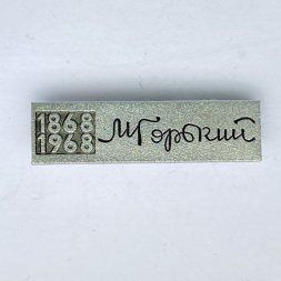 Значок. М. Горький 1868-1968