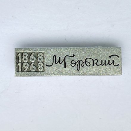 Значок. М. Горький 1868-1968