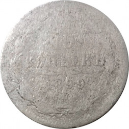 10 копеек 1899 год СПБ АГ Николай II (1894—1917) - G