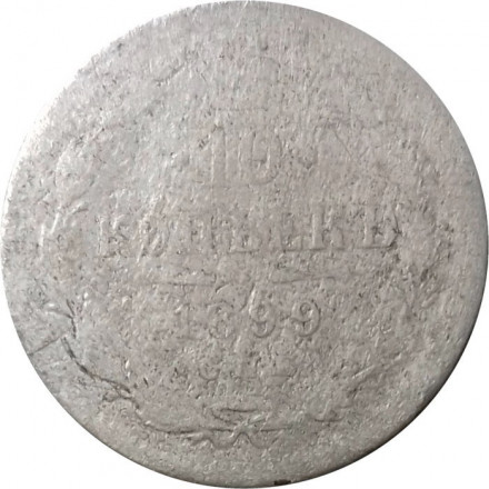 10 копеек 1899 год СПБ АГ Николай II (1894—1917) - G