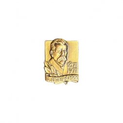 Значок В. Стефаник 1871 - 1971