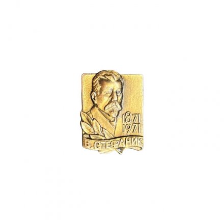 Значок В. Стефаник 1871 - 1971