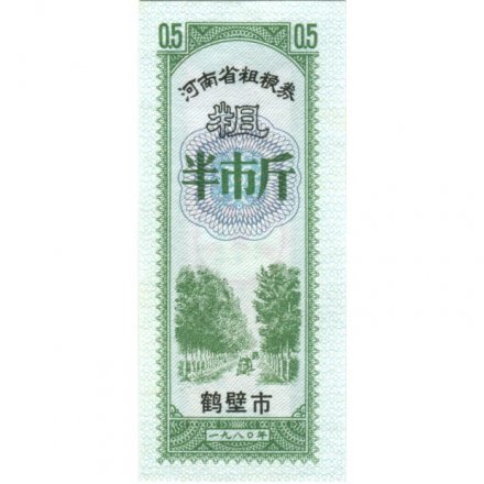 Китай - Рисовые деньги - 0,5 единицы 1980 год - аллея - UNС