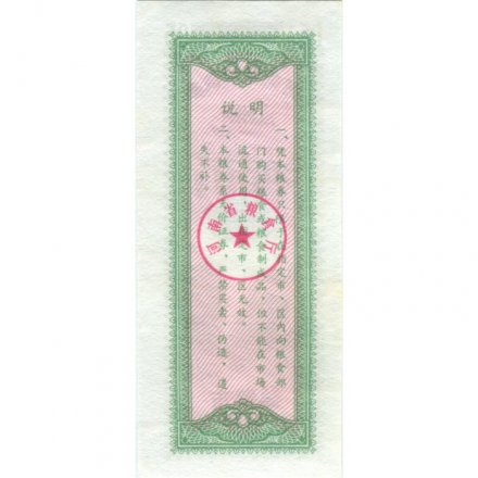 Китай - Рисовые деньги - 0,5 единицы 1980 год - аллея - UNС