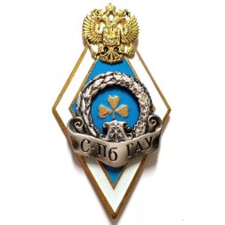 Знак (ромб) С-Пб ГАУ (Санкт-Петербургский государственный аграрный университет)