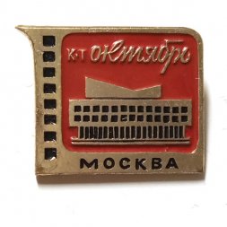 Значок Кинотеатр "Октябрь". Москва