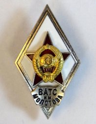 Ромб СССР. ВАТС им. Молотова (копия)
