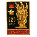 Значок 225 дней Малая Земля