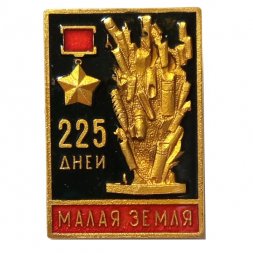Значок 225 дней Малая Земля