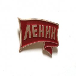 Значок Ленин. Флаг. Серия "Ленин на флагах"
