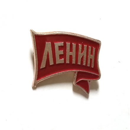 Значок Ленин. Флаг. Серия &quot;Ленин на флагах&quot;