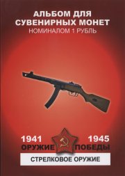 «Оружие победы - Стрелковое оружие» - Набор монет 1 рубль 2014 года в альбоме