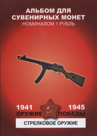 «Оружие победы - Стрелковое оружие» - Набор монет 1 рубль 2014 года в альбоме