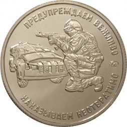 Жетон "Работаем, брат!". 2017 год, ММД (нейзильбер)