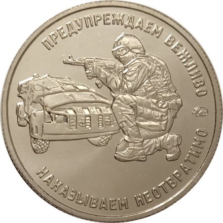 Жетон &quot;Работаем, брат!&quot;. 2017 год, ММД (нейзильбер)