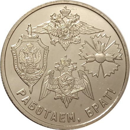 Жетон &quot;Работаем, брат!&quot;. 2017 год, ММД (нейзильбер)
