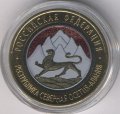 Россия 10 рублей 2013 год - Северная Осетия-Алания (цветная)