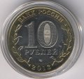 Россия 10 рублей 2013 год - Северная Осетия-Алания (цветная)