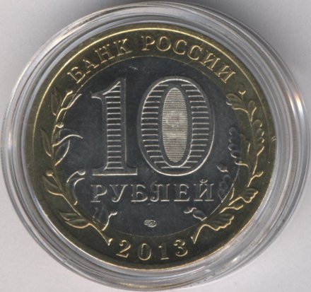Россия 10 рублей 2013 год - Северная Осетия-Алания (цветная)