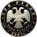 Россия 3 рубля 2007 год - Андрей Рублев. Историческая серия