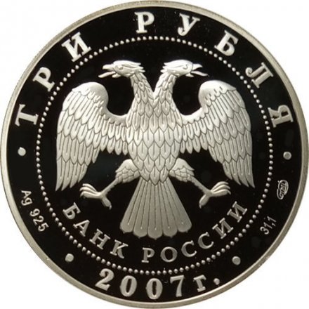 Россия 3 рубля 2007 год - Андрей Рублев. Историческая серия