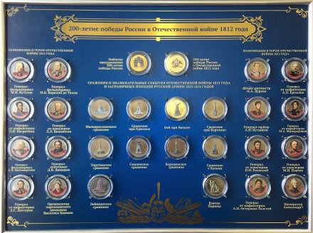Набор цветных монет «200 лет победы России в войне 1812 года» (28 шт.) на планшете в рамке