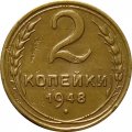 СССР 2 копейки 1948 год - VF-