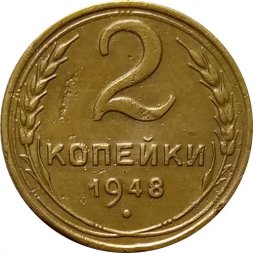 СССР 2 копейки 1948 год - VF-