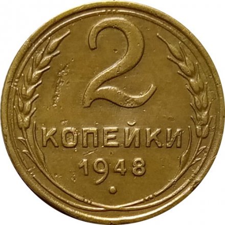 СССР 2 копейки 1948 год - VF-