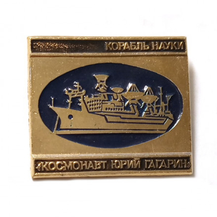 Значок Корабль науки. Космонавт Юрий Гагарин