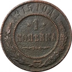 1 копейка 1915 год Николай II (1894—1917) - VG