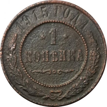 1 копейка 1915 год Николай II (1894—1917) - VG