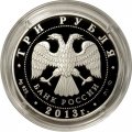 Россия 3 рубля 2013 год - Самбо