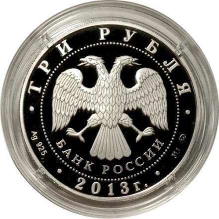 Россия 3 рубля 2013 год - Самбо