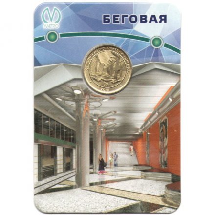 Жетон метро СПБ 2018 год - Станция метро «Беговая» (в блистере)