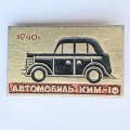 Значок. Автомобиль КИМ-10 1940
