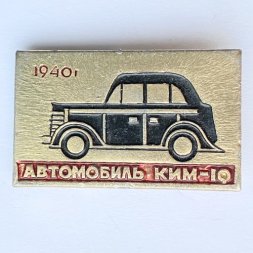Значок. Автомобиль КИМ-10 1940