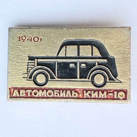Значок. Автомобиль КИМ-10 1940