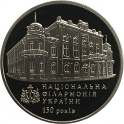 Украина 2 гривны 2013 год - 150 лет Национальной Филармонии Украины
