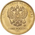 Россия 10 рублей 2016 год ММД