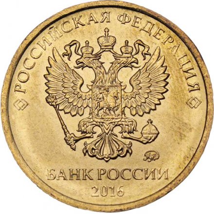 Россия 10 рублей 2016 год ММД