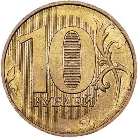 Россия 10 рублей 2016 год ММД