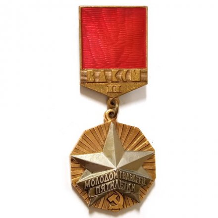 Знак ВЛКСМ II степени. Молодой гвардеец пятилетки, тяжелый