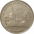 Приднестровье 1 рубль 2018 год - Церковь св. Андрея Первозванного г. Тирасполь