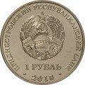 Приднестровье 1 рубль 2018 год - Церковь св. Андрея Первозванного г. Тирасполь