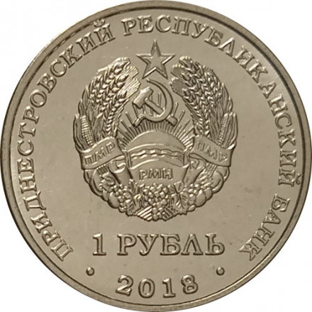 Приднестровье 1 рубль 2018 год - Церковь св. Андрея Первозванного г. Тирасполь