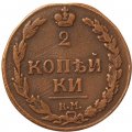 2 копейки 1811 год КМ-ПБ Александр I (1801—1825) - VF