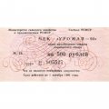 Чек на 500 рублей 1991 года Министерство сельского хозяйства и продовольствия РСФСР - aUNC