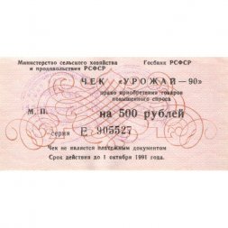 Чек на 500 рублей 1991 года Министерство сельского хозяйства и продовольствия РСФСР - aUNC