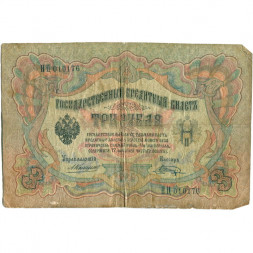 Российская империя 3 рубля 1905 год - Коншин - Шагин - VG